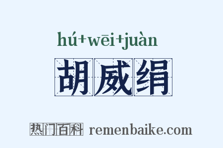 胡威绢是什么意思的图片